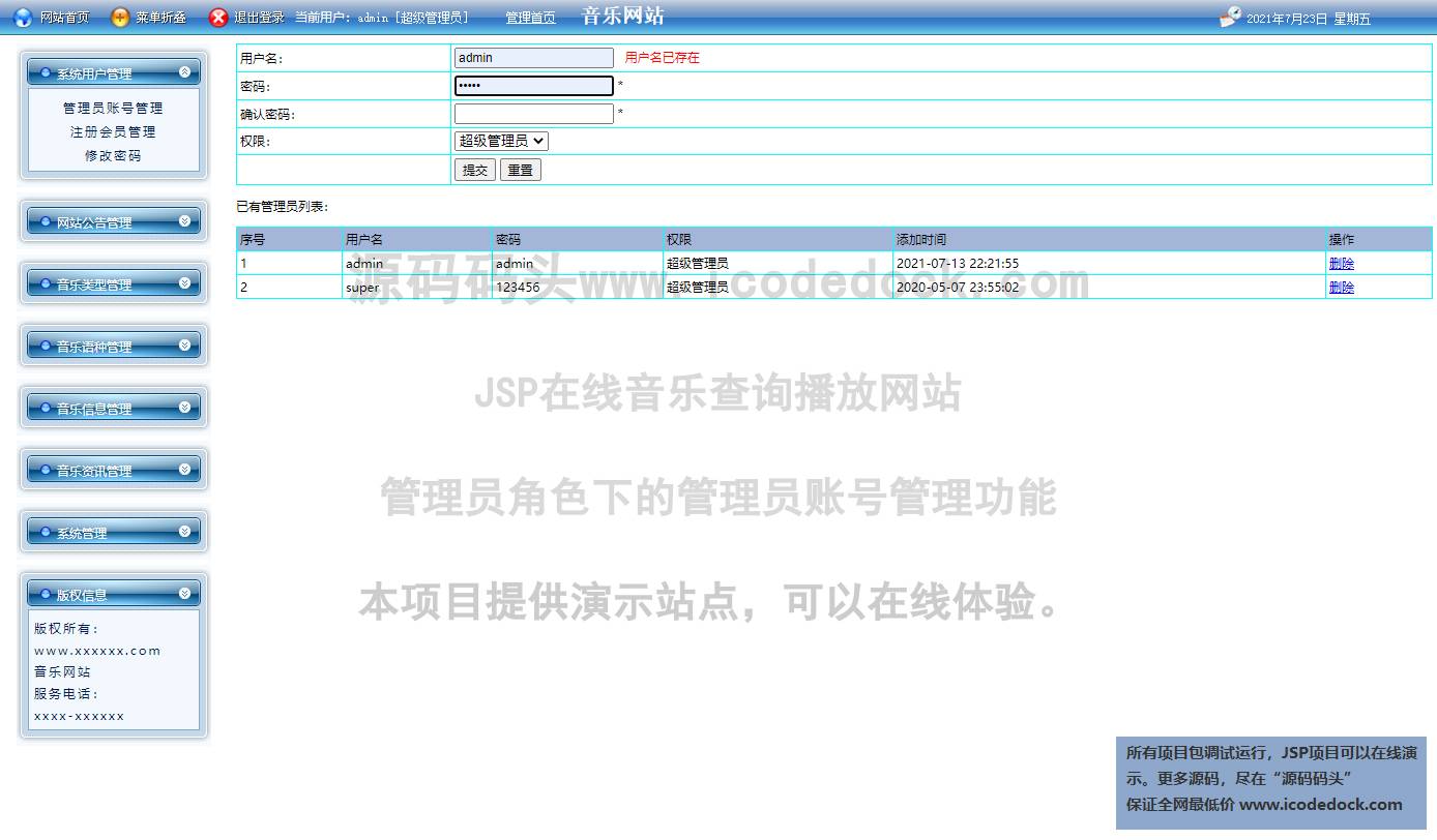 源码码头-JSP在线音乐查询播放网站-管理员角色-管理员账号管理